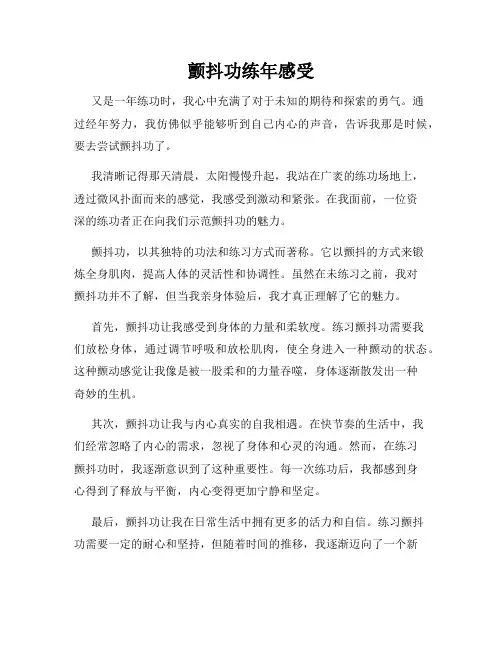 颤抖功练年感受