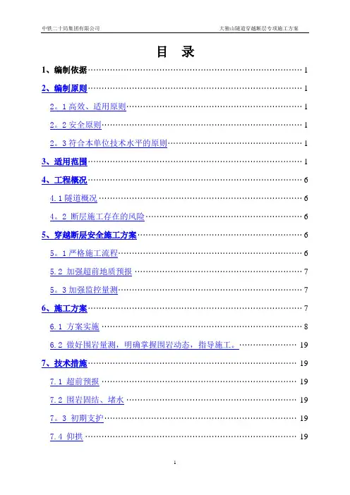 大独山隧道穿越断层专项施工方案(修)