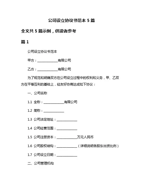公司设立协议书范本5篇