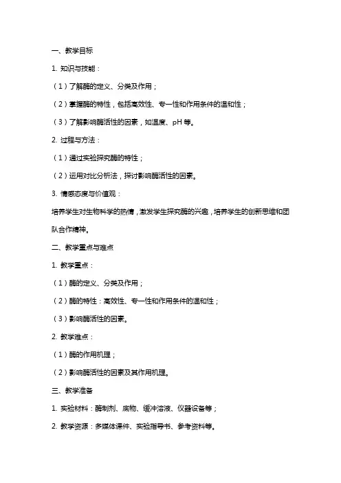 《酶的特性》教案