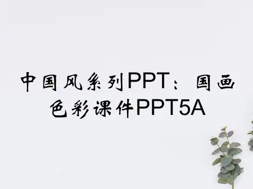 中国风系列PPT：国画色彩课件PPT5A