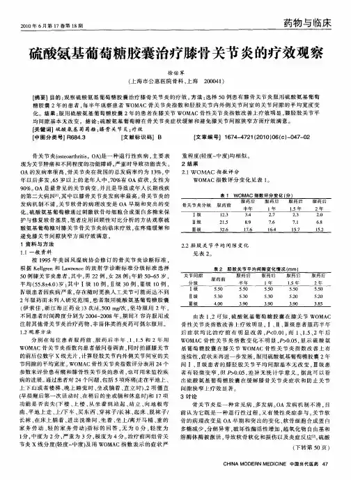 硫酸氨基葡萄糖胶囊治疗膝骨关节炎的疗效观察