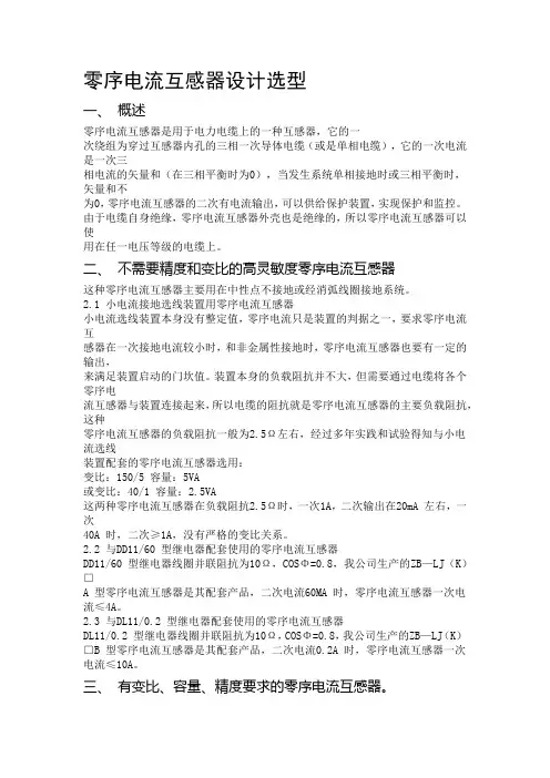 零序电流互感器设计选型