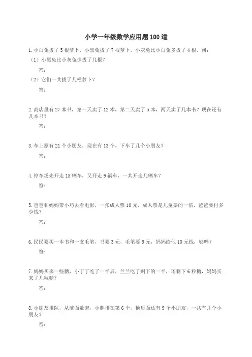 小学一年级数学计算应用题100题专项练习