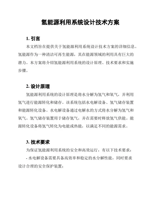氢能源利用系统设计技术方案