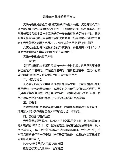 无线光电鼠标的使用方法