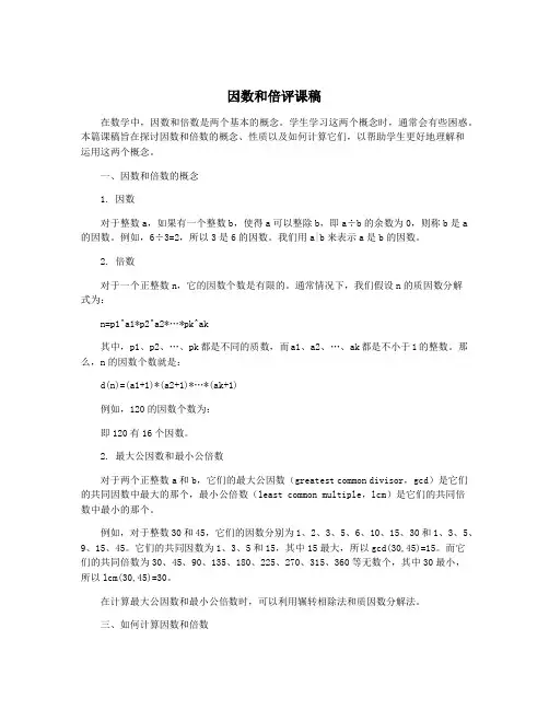 因数和倍评课稿