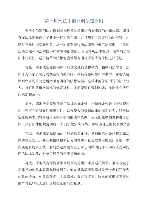 第一讲刑法中的罪刑法定原则