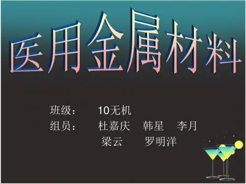 生物医用金属材料