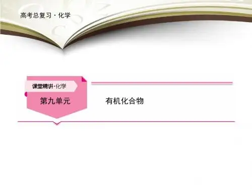 2019届一轮复习人教版 甲烷、乙烯和苯 课件(140张)