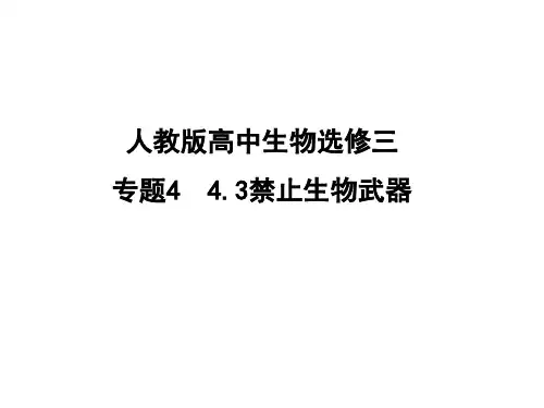 人教版高中生物选修3-现代生物科技专题：禁止生物武器