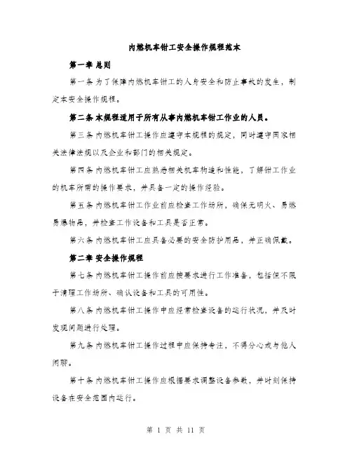 内燃机车钳工安全操作规程范本