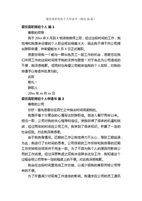 餐饮离职简短个人申请书（精选16篇）