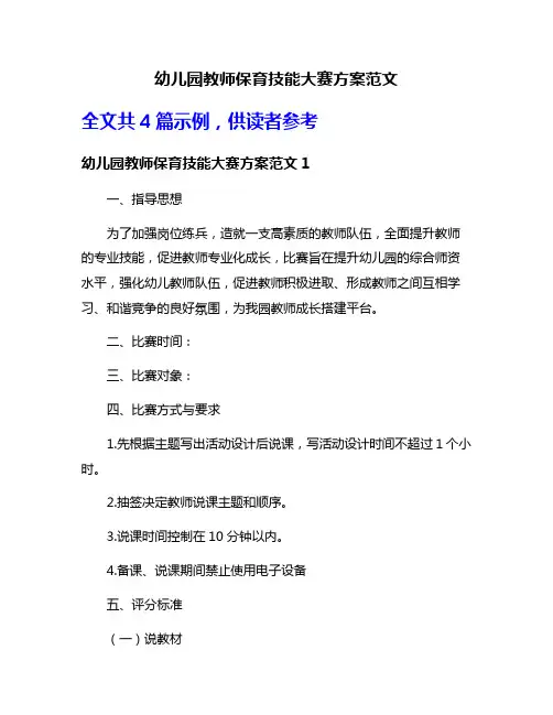 幼儿园教师保育技能大赛方案范文