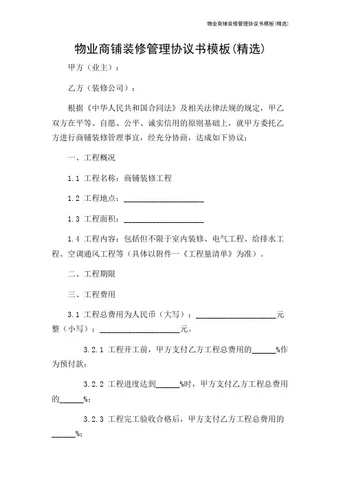 物业商铺装修管理协议书模板(精选)-2024新整理