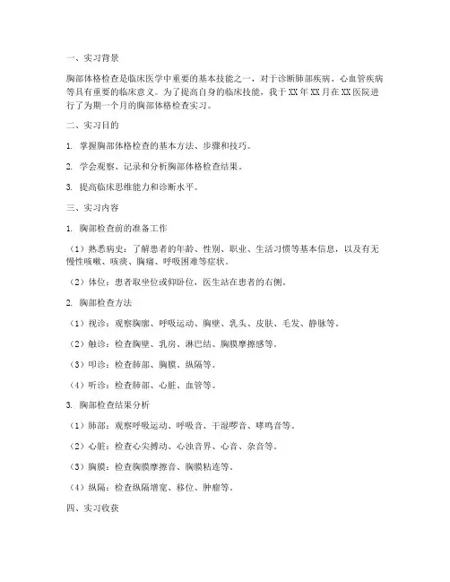 胸部体格检查实习报告