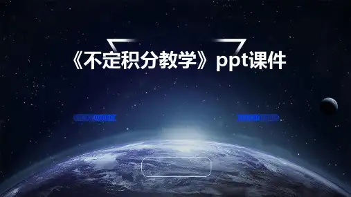 《不定积分教学》课件