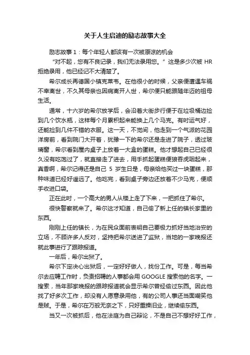 关于人生启迪的励志故事大全
