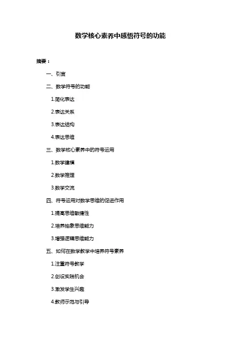 数学核心素养中感悟符号的功能
