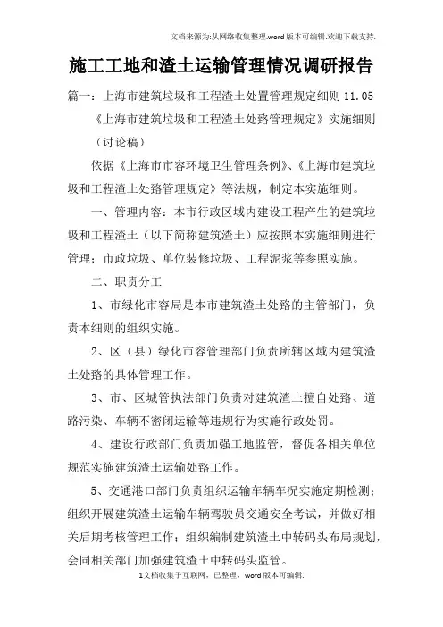 施工工地和渣土运输管理情况调研报告