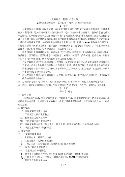《文献检索与利用》教学大纲