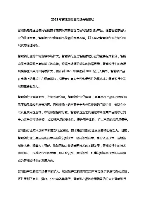 2023年智能锁行业市场分析现状