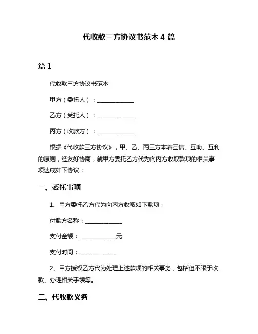 代收款三方协议书范本4篇