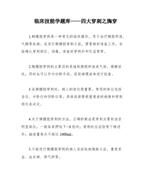 临床技能学题库——四大穿刺之胸穿
