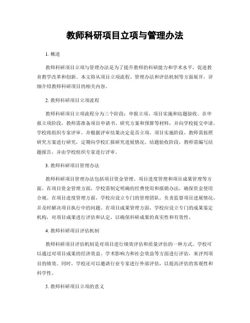 教师科研项目立项与管理办法