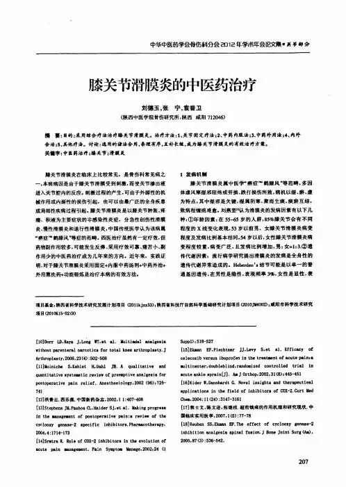 膝关节滑膜炎的中医药治疗