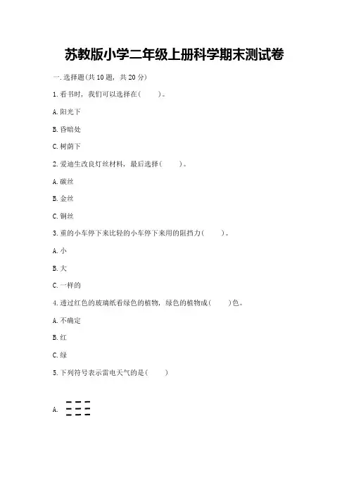苏教版小学二年级上册科学期末测试卷及答案【全优】