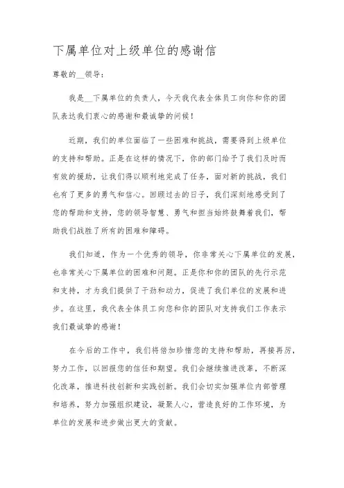 下属单位对上级单位的感谢信