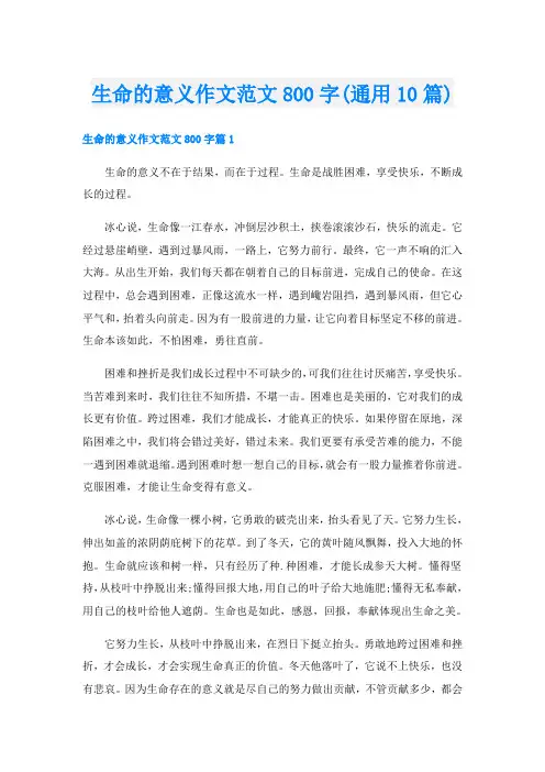 生命的意义作文范文800字(通用10篇)
