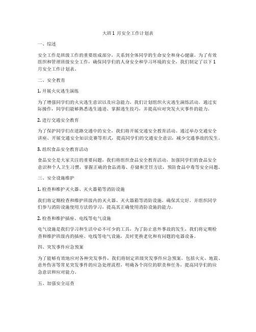 大班1月安全工作计划表