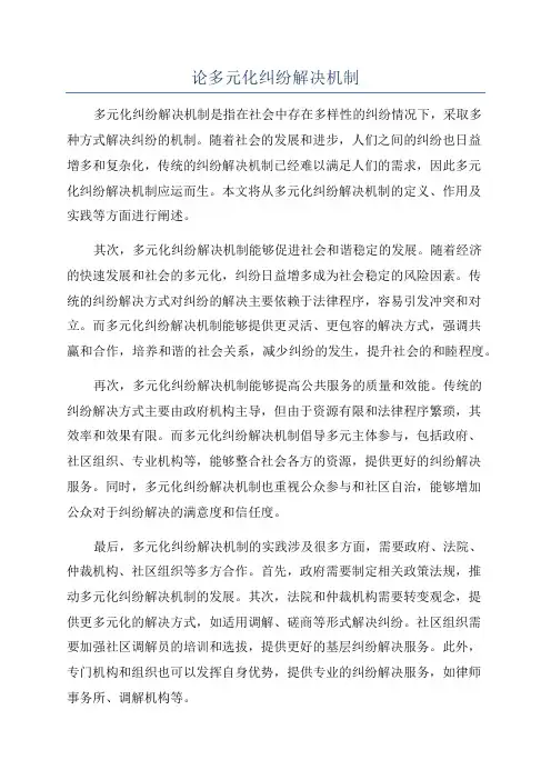 论多元化纠纷解决机制