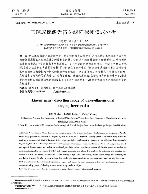 三维成像激光雷达线阵探测模式分析