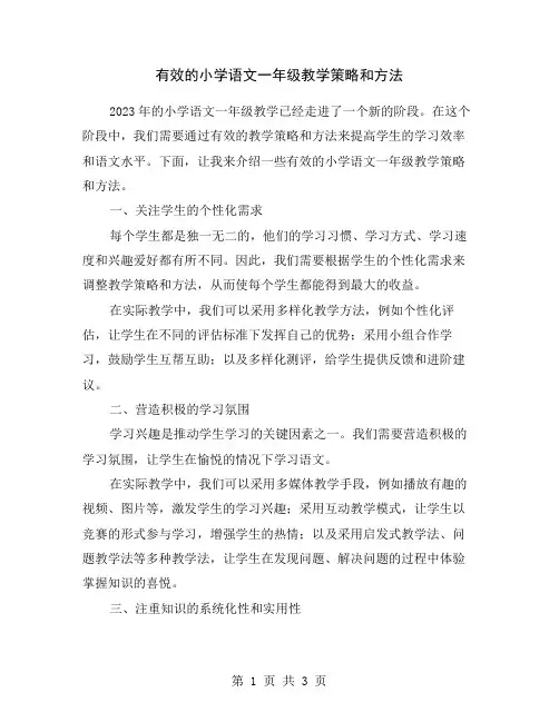 有效的小学语文一年级教学策略和方法
