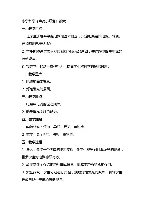 小学科学《点亮小灯泡》教案