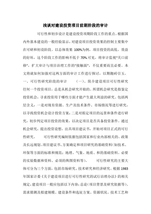浅谈对建设投资项目前期阶段的审计
