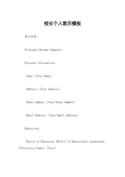 校长个人简历模板