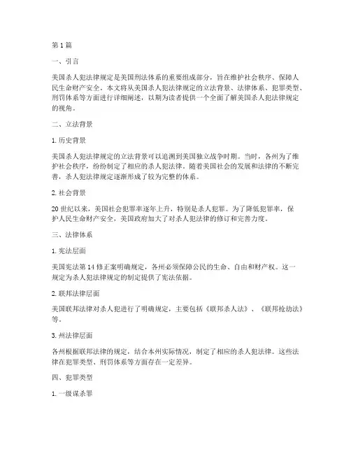 美国杀人犯法律规定(3篇)