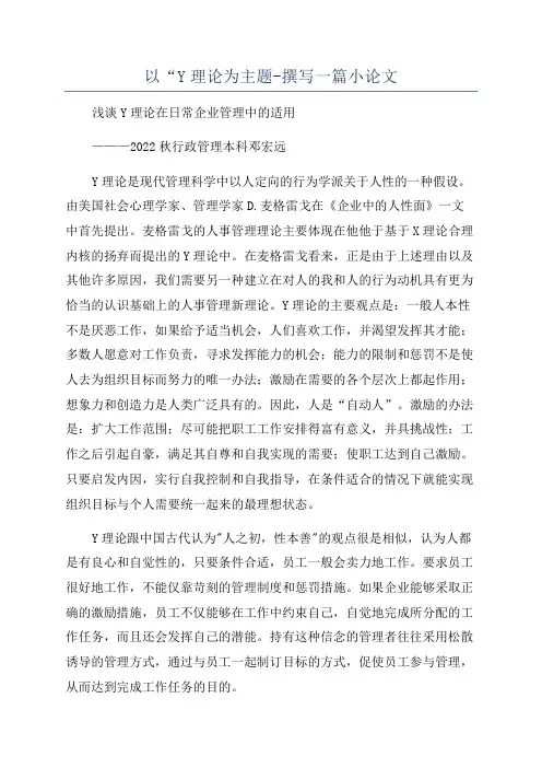 以“Y理论为主题-撰写一篇小论文