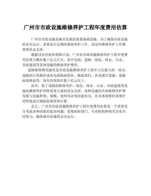 广州市市政设施维修养护工程年度费用估算