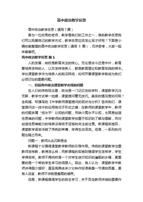 高中政治教学反思（通用7篇）