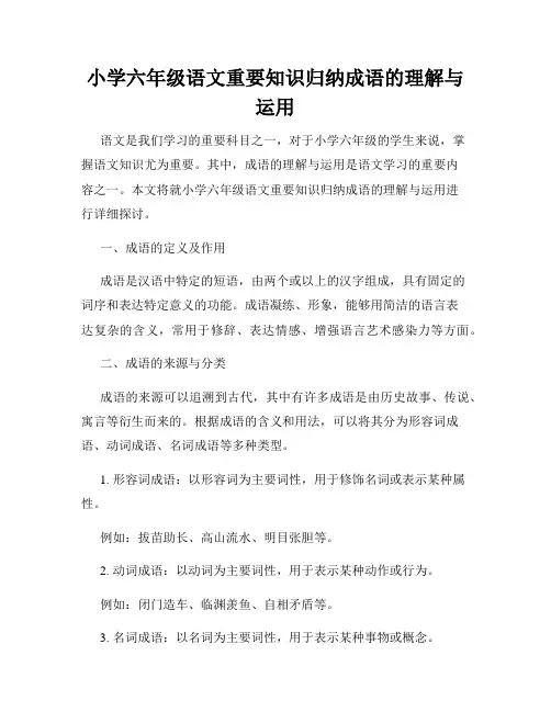小学六年级语文重要知识归纳成语的理解与运用