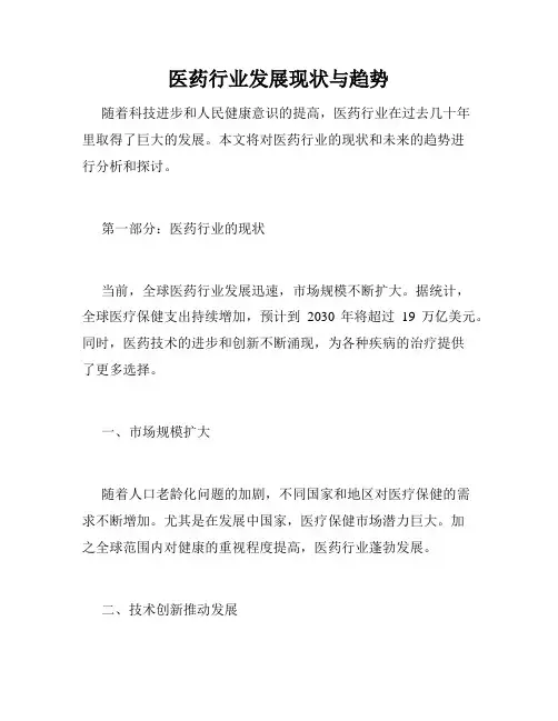 医药行业发展现状与趋势