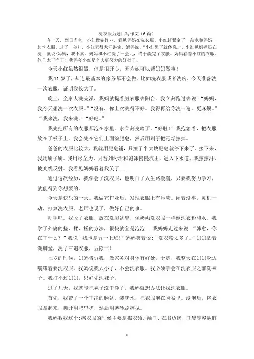 洗衣服为题目写作文(6篇)