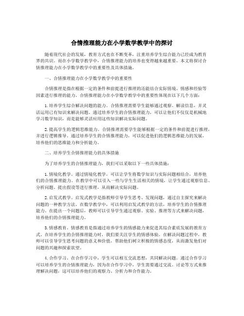 合情推理能力在小学数学教学中的探讨