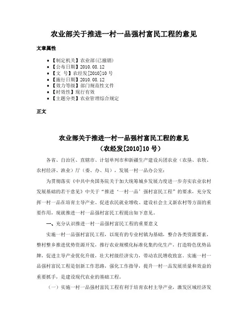 农业部关于推进一村一品强村富民工程的意见