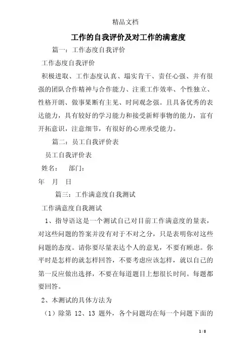 工作的自我评价及对工作的满意度